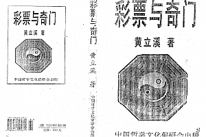 黄立溪彩票与奇门电子书pdf百度网盘下载学习