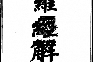 陈明思罗经解定电子书pdf百度网盘下载学习