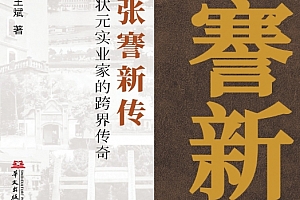 王斌著张謇新传:状元实业家的跨界传奇电子书pdfmobiepub格式百度网盘下载学习