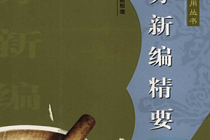 中医古籍临床新用丛书10本合集电子版pdf百度网盘下载学习