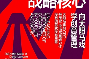 (加)丹尼尔拉玛尔著把创意作为战略核心电子书pdf百度网盘下载学习