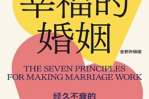 (美)约翰戈特曼著幸福的婚姻全新升级版电子书pdf百度网盘下载学习