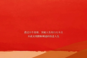 李中莹著过好这一生的10个真相电子书pdfmobiepub格式百度网盘下载学习