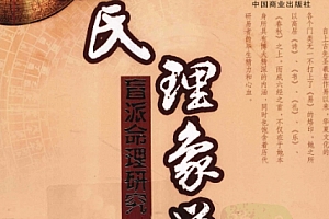 段建业段氏命理合集9本电子书pdf百度网盘下载学习