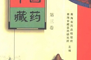 中国藏药全3卷电子版pdf百度网盘下载学习