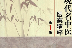 董建华主编中国现代名中医医案精粹丛书全6集电子书pdf百度网盘下载学习