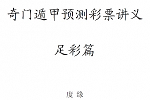 度缘奇门遁甲预测彩票讲义4本电子书pdf百度网盘下载学习