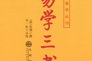 九州易学丛刊(清)焦循撰易学三书上下册电子版pdf百度网盘下载学习