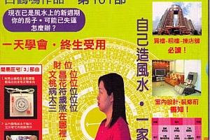 白鹤鸣自己动手造风水电子书pdf百度网盘下载学习