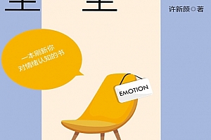 许新颜著陪你的情绪坐一坐电子书pdfmobiepub格式百度网盘下载学习