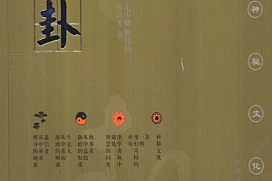 王玉德姚伟钧曾磊光著神秘的八卦电子书pdf百度网盘下载学习