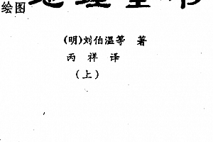 刘伯温资料刘伯温电子书pdf11本合集百度网盘下载学习