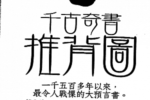 鲍黎明著千古奇书推背图电子书pdf百度网盘下载学习