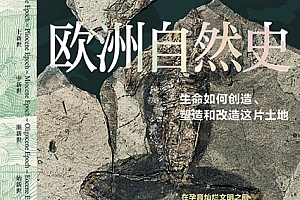 (澳)蒂姆弗兰纳里著欧洲自然史电子书pdfmobiepub格式百度网盘下载学习