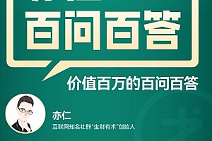 亦仁百问百答生财有术星球问答2017-2024合集电子书pdf百度网盘下载学习