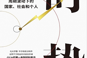 小Lin著时势周期波动下的国家社会和个人电子书pdfmobiepub格式百度网盘下载学习