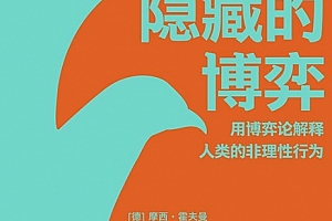 (德)摩西霍夫曼著隐藏的博弈电子书pdfmobiepub格式百度网盘下载学习