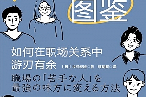 吴晓波秦朔著职场性格图鉴如何在职场关系中游刃有余电子书pdfmobiepub格式百度网盘下载学习