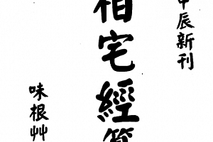 高见南相宅经篡古本电子书pdf百度网盘下载学习