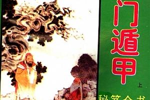 诸葛亮著金函玉镜遁甲秘笈上下册电子书pdf百度网盘下载学习