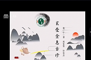 玄莹全息舌诊第二十二期视频课程26集百度网盘下载学习