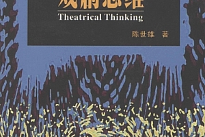 陈世雄著戏剧思维电子书pdf百度网盘下载学习