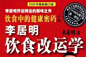李居明著饮食中的健康密码上下部电子书pdf百度网盘下载学习