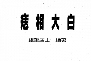 铁笔居士著痣相大白电子书pdf百度网盘下载学习
