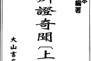 钱镜湖著新编辩证奇闻上下册电子书pdf百度网盘下载学习