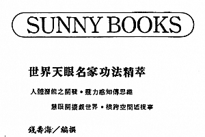 钱寿海著世界天眼名家功法精萃电子书pdf百度网盘下载学习