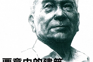 画意中的建筑彭一刚手绘建筑表现图集电子书pdf百度网盘下载学习