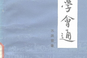 苏渊雷著易学会通电子书pdf百度网盘下载学习