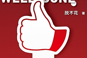 脱不花著干得漂亮电子书pdf百度网盘下载学习