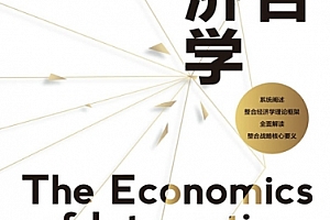 杜芸著整合经济学电子书pdfmobiepub格式百度网盘下载学习