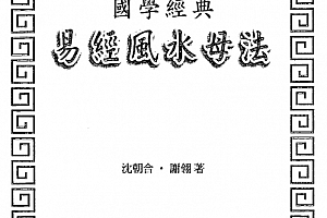 沈朝合谢翎著易经风水母法电子书pdf百度网盘下载学习