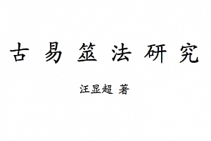 汪显超著古易筮法研究电子书pdf百度网盘下载学习