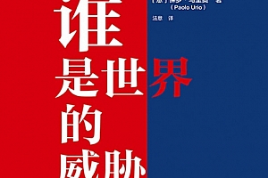 (意)保罗乌里奥著谁是世界的威胁从历史的终结到帝国的终结电子书pdfmobiepub格式百度网盘下载学习