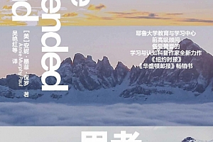 (美)安妮墨菲保罗著思考如何超越思考电子书pdfmobiepub格式百度网盘下载学习