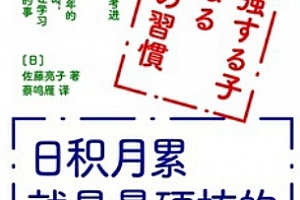 (日)佐藤亮子著日积月累就是最硬核的养育电子书pdfmobiepub格式百度网盘下载学习