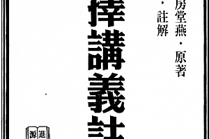 天星居士克择讲义注解上下册电子书pdf百度网盘下载学习