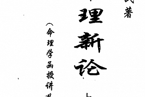 吴俊民著命理新论合集4本电子书pdf百度网盘下载学习