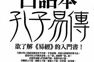 吴丰隆著白话本孔子易传电子书pdf百度网盘下载学习