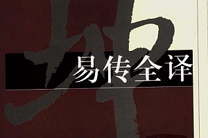刘大钧林忠军著易传全译电子书pdf百度网盘下载学习