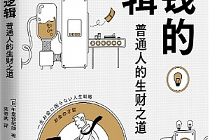 午堂登纪雄著赚钱的逻辑电子书pdfmobiepub格式百度网盘下载学习