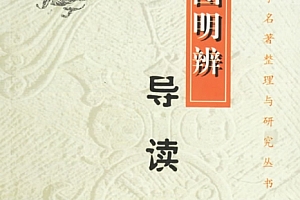 刘保贞著易图明辨导读电子书pdf百度网盘下载学习