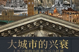 (英)本威尔逊著大城市的兴衰电子书pdfmobiepub格式百度网盘下载学习