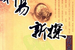 凌志轩著释易新探电子书pdf百度网盘下载学习