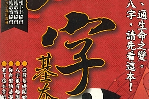施贺日著八字基本功电子书pdf百度网盘下载学习