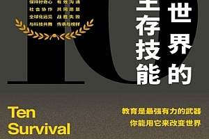 (英)汤姆弗莱彻著多变世界的十大生存技能电子书pdfmobiepub格式百度网盘下载学习