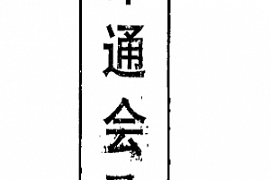 三命通会注评电子书pdf百度网盘下载学习